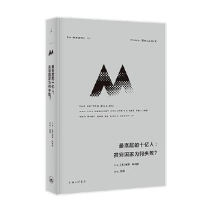 理想国译丛058 最底层的十亿人 贫穷国家为何失败 保罗·科利尔 著 历史