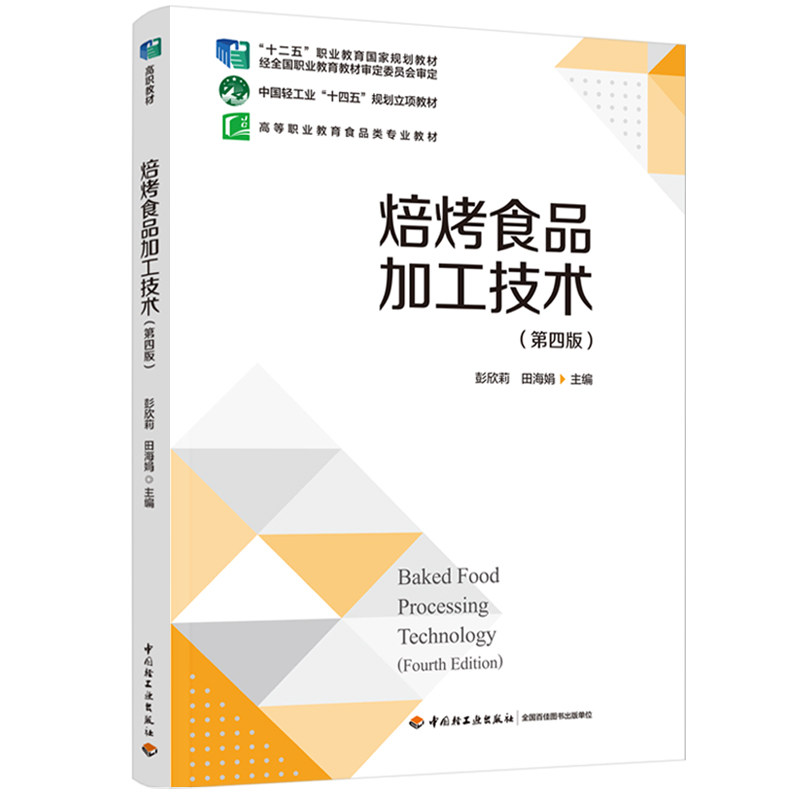 教材.焙烤食品加工技术第四版十二五职业教育国家规划教材中国轻工业十四五规划立项教材彭欣莉田海娟主编4版1印次最新印刷2025首