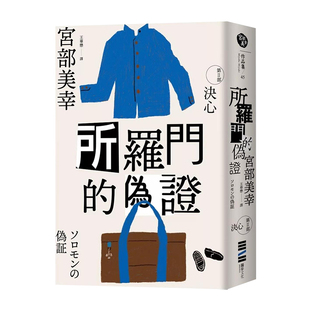 【现货】所罗门的伪证Ⅱ:决心(经典回归版) 小说原版图书进口繁体外版书籍