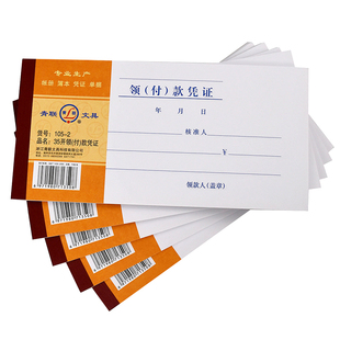 青联35K领付款凭证单领款单付款凭单用款申请单支出领用单据会计记账转账费用报销费单支付单通用凭据单据本