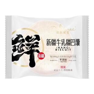 新疆特产牛乳疆巴馕达西妮亚牛奶馕烤馕手工小馕饼1kg整箱装