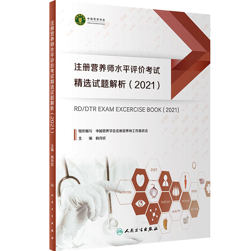 注册营养师水平评价考试精选试题解析2021 中国营养学会注册营养师工作委员会组织编写考试用书人民卫生出版社9787117317375