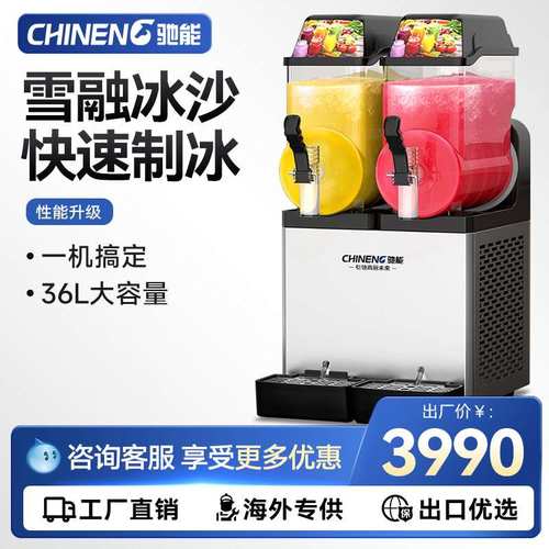 驰能雪融机雪泥机商用冷饮机果汁饮料机单缸双缸三缸全自动冰沙机