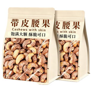 A180带皮腰果仁250g袋原味盐焗紫皮越南坚果休闲零食特大颗粒新货