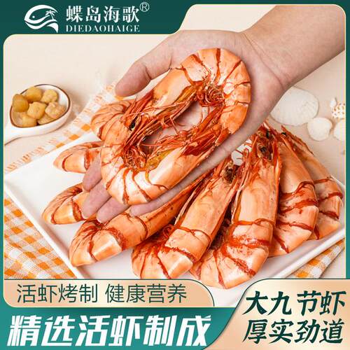 蝶岛海歌3035型九节虾干 开袋即食海鲜零食斑节虾 大九节虾干