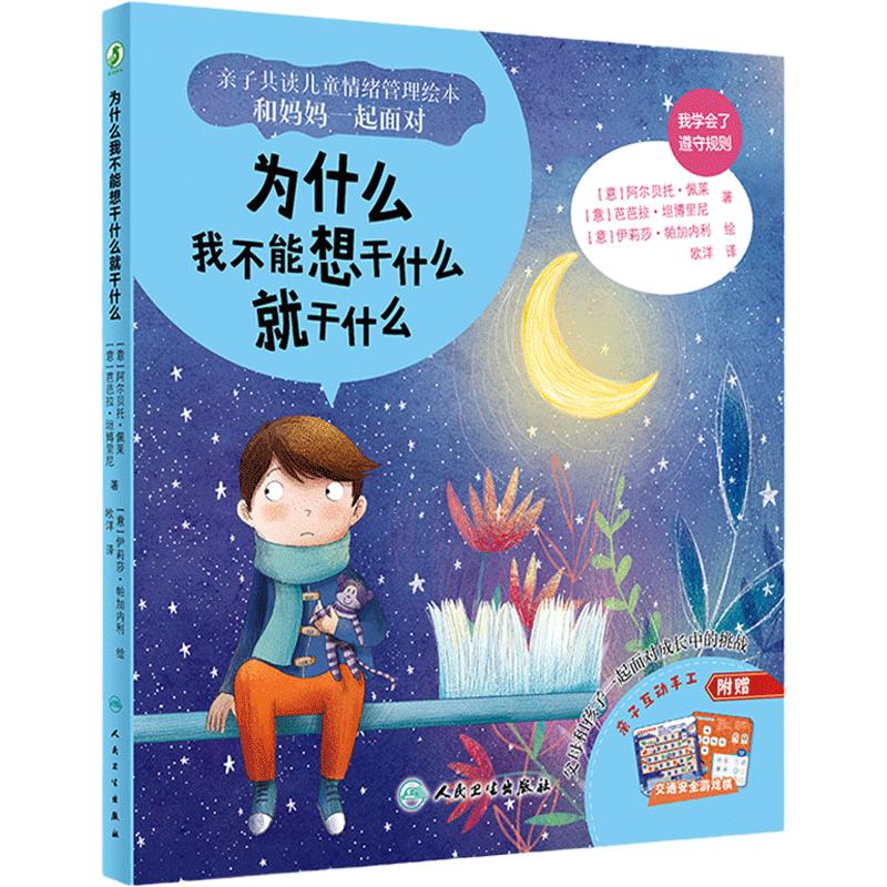 为什么我不能想干什么就干什么欧洋翻译宝宝早教亲子共读儿童情绪管理绘本和妈妈一起面对面睡前亲子阅读书籍人民卫生出版社