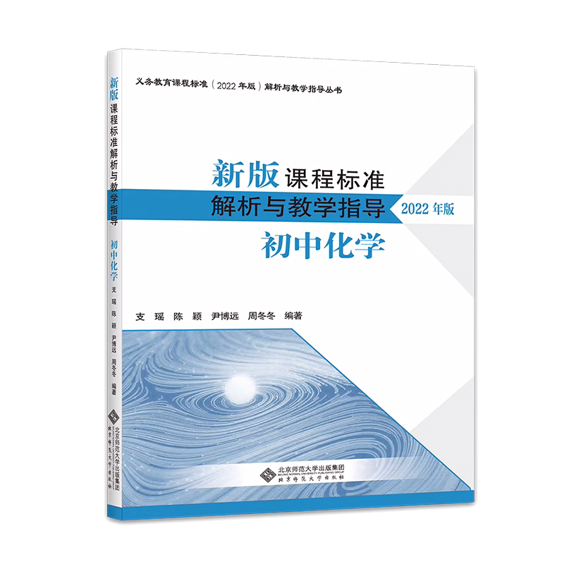 2024当天发货】新版课程标准解析与教学指导2022年版 初中化学 支瑶 陈颖 尹博远 周冬冬编 北京师范大学出版社9787303280551