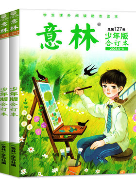 意林少年合订2026年134卷/订阅