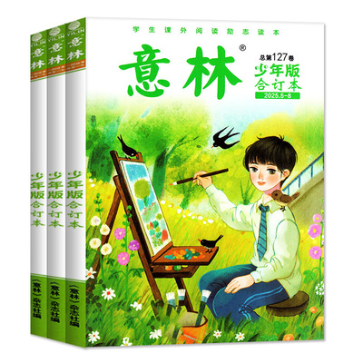 意林少年合订25年129卷/26年订阅