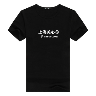 新款2026上海关心你沪carse you趣味文字短袖T恤圆领