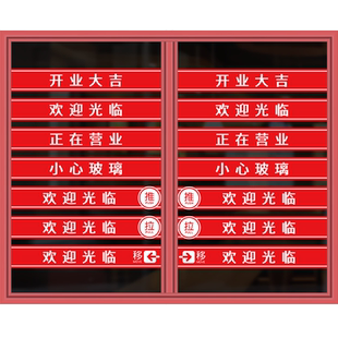 欢迎光临玻璃门防撞腰线自粘墙贴纸店铺移门推拉贴小心玻璃贴纸