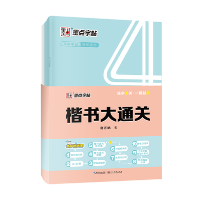 字帖楷书大通关荆霄鹏墨点