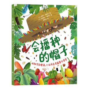 浪花朵朵现货 会播种的帽子 7-10岁儿童科普 蔬菜水果健康饮食植物自然科普 后浪童书