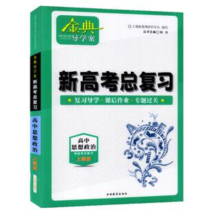 钟书金牌 金典导学案 高中思想政治 等级考总复习（上海版）复习导学案+课后作业+专题过关卷 适合参加等级性考试的学生使用