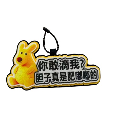 不织布黄袋鼠搞笑文字汽车钥匙扣
