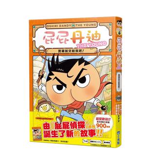 【预售】屁屁丹迪01:宝藏就交给我吧! 台版原版中文繁体儿童青少年读物 Troll,春原ロビンソン 城邦-小光点 善本图书