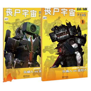 丧尸宇宙描摹本马桶人vs监控人画画本小学生电视音响人素描本儿童动漫画册描画本临摹本