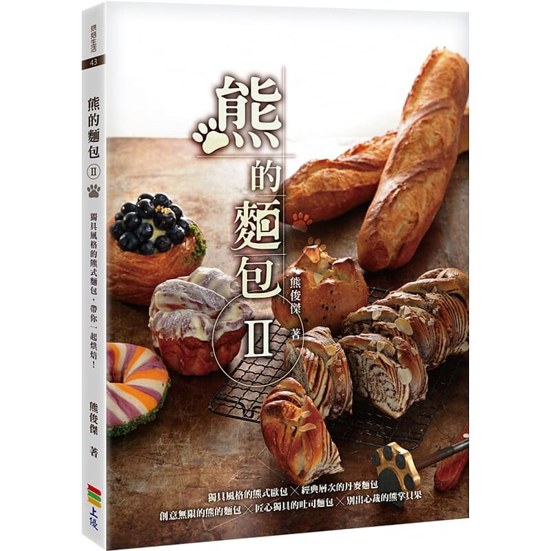 预售 熊的面包Ⅱ 熊俊杰上优风格的欧包经典的丹麦 台式 吐司贝果 原版进口书 饮食