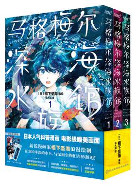 现货马格梅尔深海水族馆科普漫画