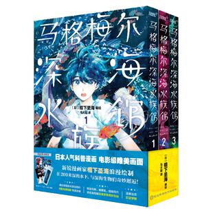 现货马格梅尔深海水族馆漫画书1-3册【首刷赠参观指南手册+明信片*2+门票书签】日本高人气科普漫画书籍 椙下圣海 电影级唯美画面