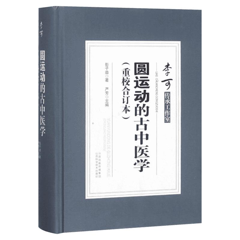 圆运动的古中医学(重校合订本)精装版彭子益著严芳主编李可传承工作室二十四节气阴阳五行中医书籍大全山西科学技术出版社正版