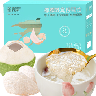 新养集椰椰燕窝银耳羹冲泡热饮燕窝饮孕妇营养品长辈礼盒早餐代餐