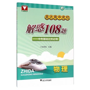 直达高中名校:解惑108题——中考基础过关必做（物理） /张虎岗/浙江大学出版社