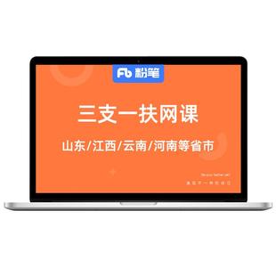 粉笔课程】粉笔事业单位 2026各省三支一扶云南山东江西甘肃各省份三支一扶考试视频网课程教材真题农业农村知识系统班预