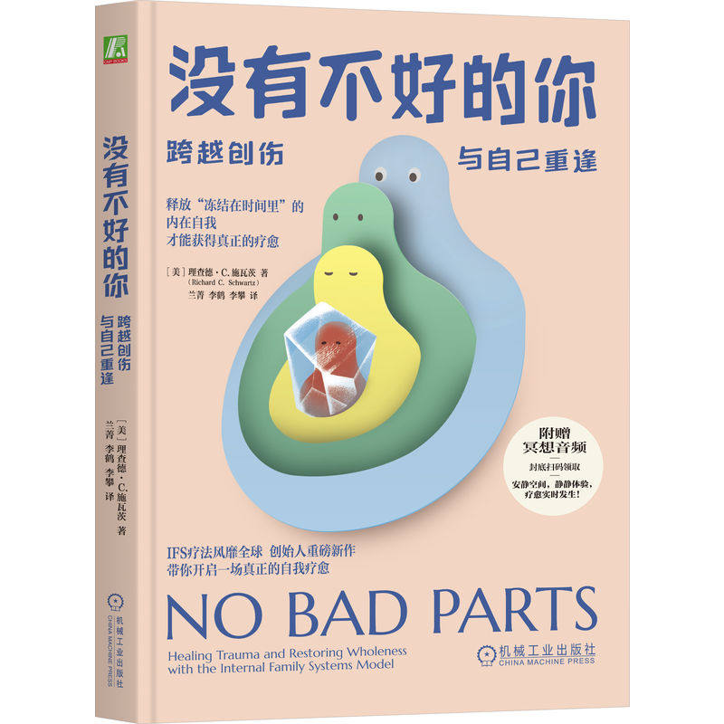 官网正版 没有不好的你：跨越创伤，与自己重逢 理查德 施瓦茨 IFS疗法 自我治愈 内在家庭系统 家庭治疗 心理咨询 冥想 冲突 防御