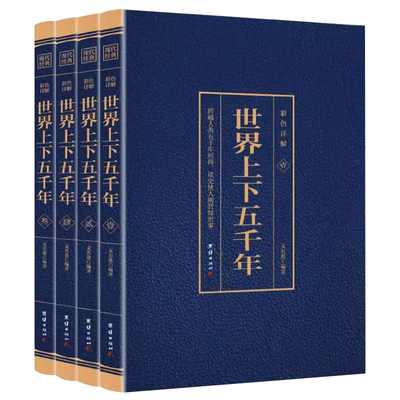 全4册 世界上下五千年彩色详解版全套（博文）原著初中小学生青少年版历史类书籍老师推荐中国通史古代史世界名著史书经典史记