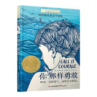当当网正版童书 你那样勇敢长青藤国际大奖小说第八辑6-10-12岁中小学生三四五六年级课外阅读经典儿童文学校园小说图画故事书读物