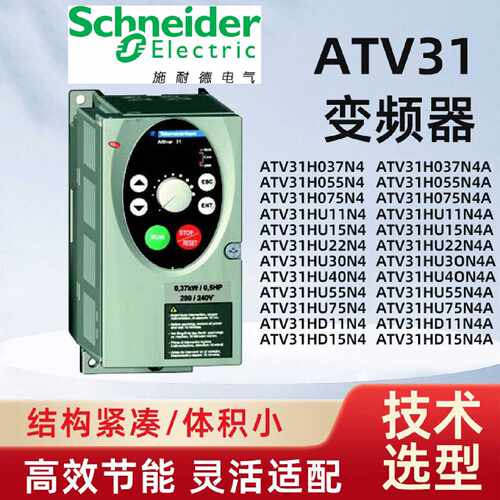 变频器ATV31H037N4H055N4H075N4HU15N4HU22N4HU30N4HU40N4A