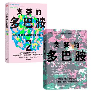 贪婪的多巴胺套装2册 丹尼尔 利伯曼 迈克尔 E 朗著  新世代独立图书奖 脑科学家大卫·伊格曼 维兰努亚·拉玛钱德朗推荐 中信出版