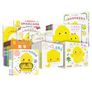 【点读版】小鸡球球大家族全31册0-1-2-3岁宝宝小鸡球球触感好习惯手偶玩具书和小鸡球球一起玩成长绘本系列点读书