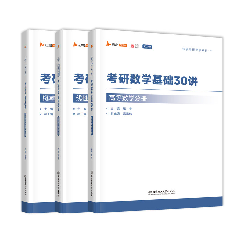 张宇2026考研基础30讲高等数学