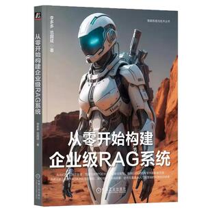 正版书籍 从零开始构建企业级RAG系统 李多多 范国斌 著 AutoGPT代码贡献者撰写 AI AIGC ChatGPT DeepSeek大模型 机械工业出版社
