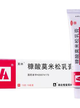 [自营][芙林]糠酸莫米松乳膏0.1%*15g*1支/盒