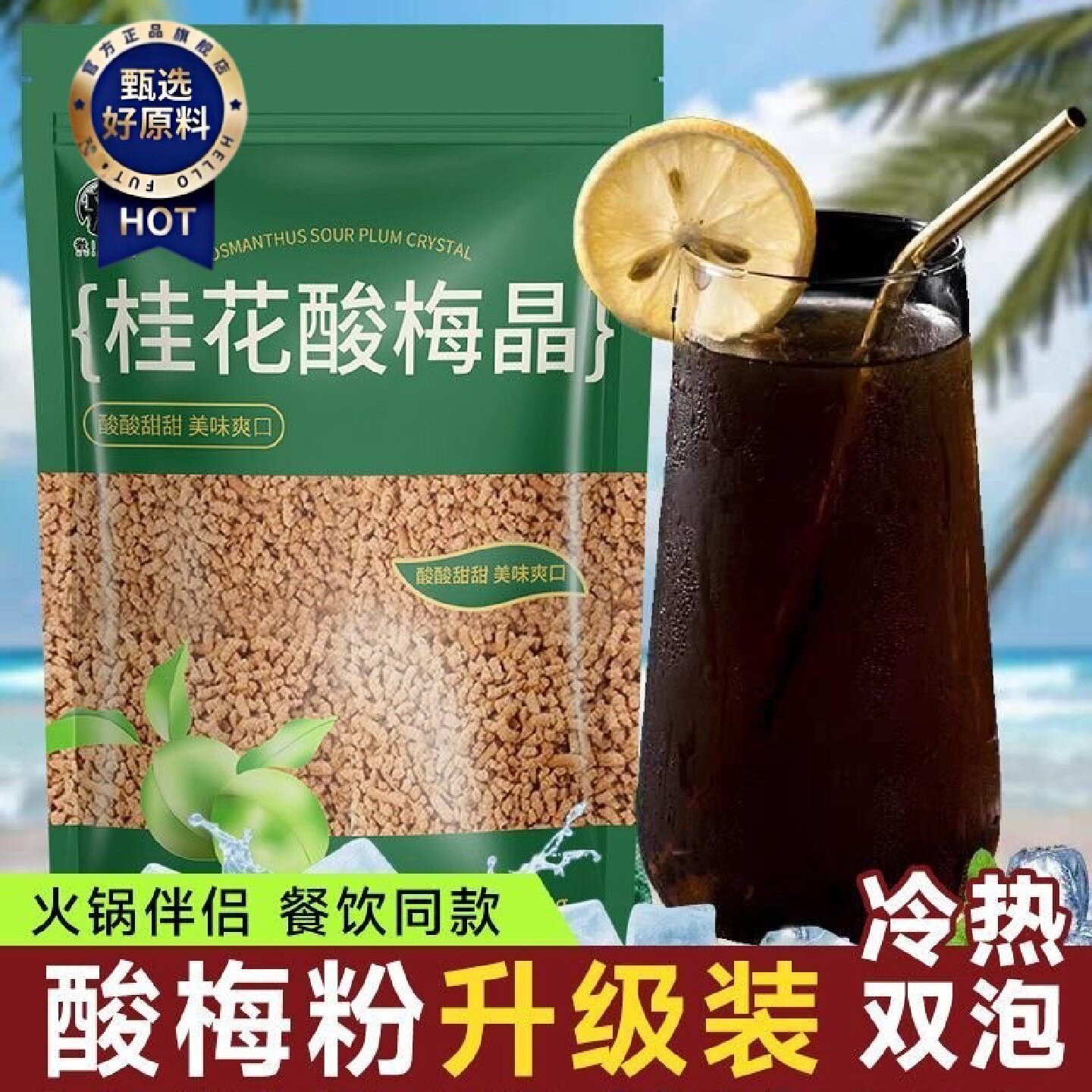 徽继堂桂花酸梅晶火锅店同款酸梅汤150g夏日速溶解暑滋补养生饮