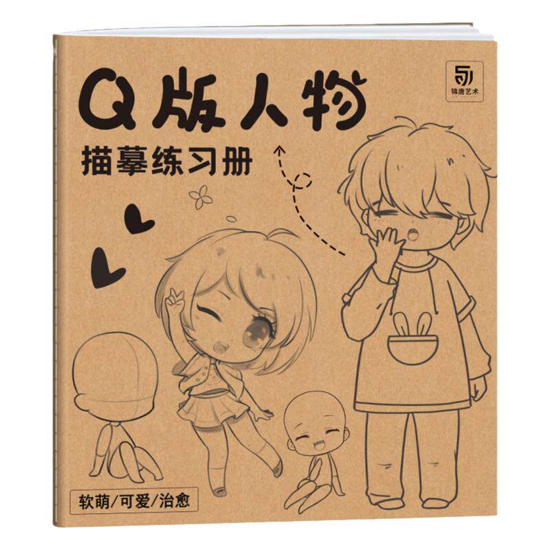 Q版人物描摹练习册 Q版漫画自学入门 漫画手绘描摹本 儿童学生学画漫画人物绘画 漫画临摹画册画画自学零基础
