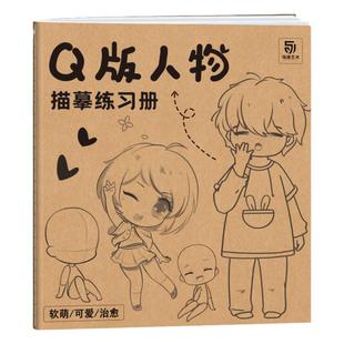 Q版人物描摹练习册 Q版漫画自学入门 漫画手绘描摹本 儿童学生学画漫画人物绘画 漫画临摹画册画画自学零基础