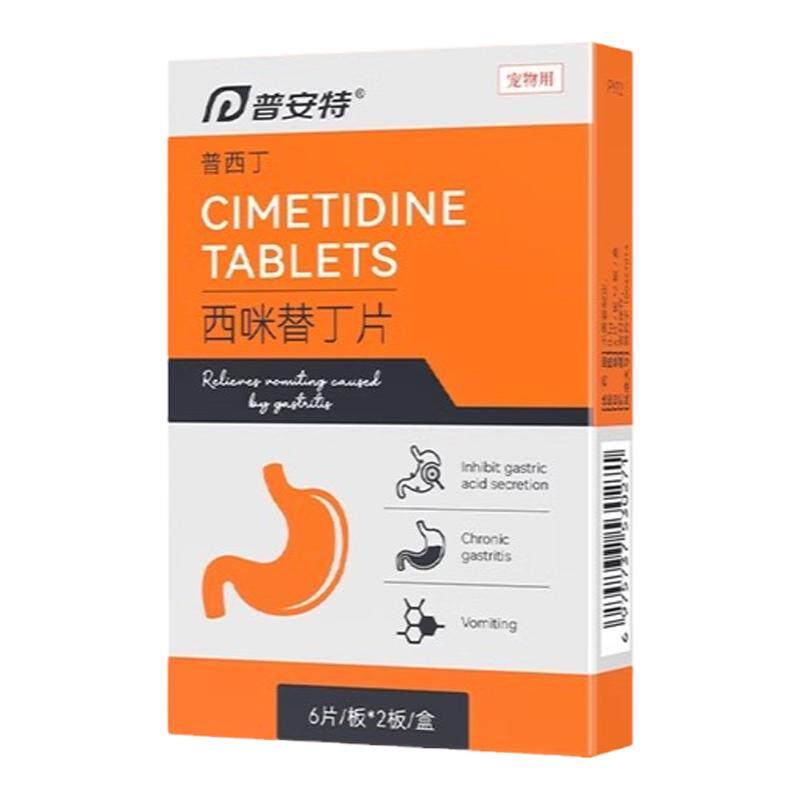 普安特普西丁狗狗肠胃炎症药止呕吐黄水腹泻腹痛专用药西咪替丁