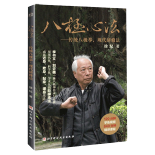 八极心法-传统八极拳,现代研修法   养生健身八极拳基础教材教程书  北京科学技术出版社