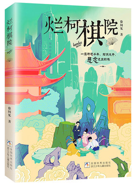 烂柯棋院 徐闻见著 一局跨越千年脑洞大开悬念跌出的棋 儿童文学作品 寒暑假老师推荐阅读课外书 正版图书 浙江少年儿童出版社