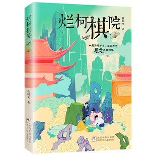 烂柯棋院 徐闻见著 一局跨越千年脑洞大开悬念跌出的棋 儿童文学作品 寒暑假老师推荐阅读课外书 正版图书 浙江少年儿童出版社