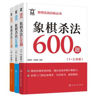 套装3册 象棋杀法1500题 象棋实战训练丛书 象棋杀法杀棋专项训练 象棋入门 象棋连将杀 象棋习题册 实战杀棋计算能力图书籍 正版