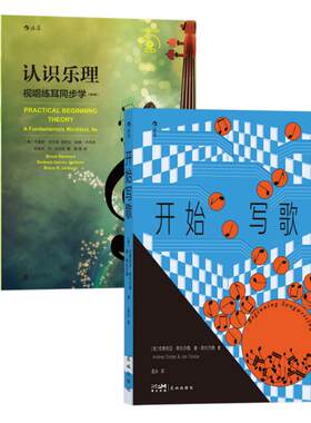 认识乐理+开始写歌2册套装