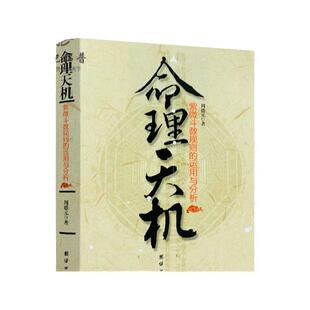 包邮正版 命理天机-紫微斗数规则的运用和分析 命盘 十二宫 星耀 周德元/著 团结出版社