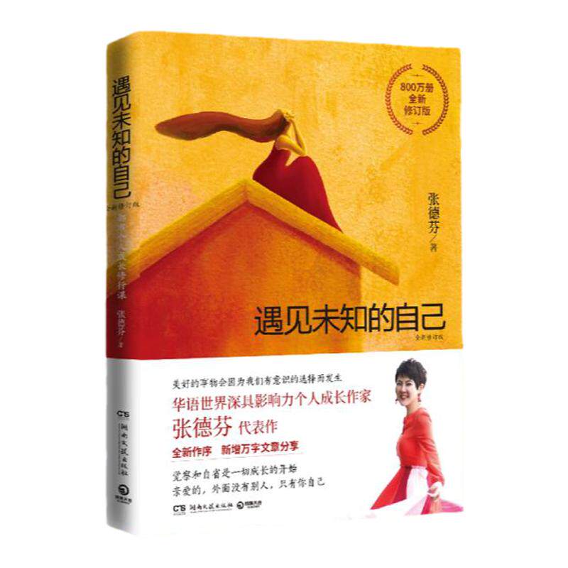 正版书 遇见未知的自己 修订版 张德芬 励志与成功 心灵鸡汤 中信