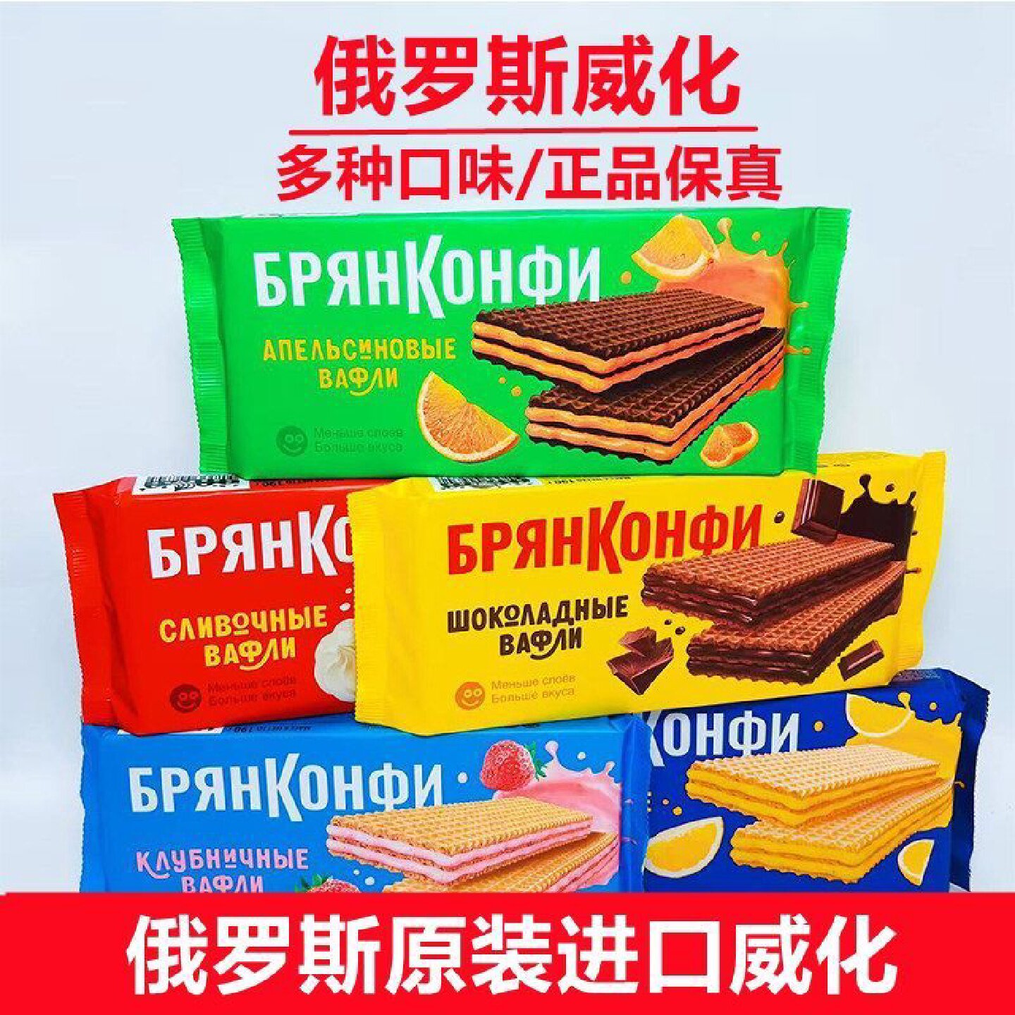 俄罗斯进口威化饼干奶油巧克力饼干俄罗斯进口零食俄罗斯正品保真