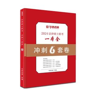 【现货速发】华研法硕2026考研法律硕士联考冲刺6套卷杨烁民法于越刑法赵逸凡法制史杜洪波法理学黄金66题抢分营考研法硕预测6套卷